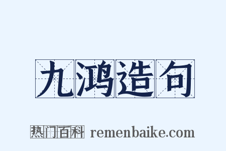 九鸿造句是什么意思的图片